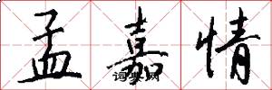 孟嘉情怎么写好看