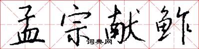 孟宗献鲊怎么写好看