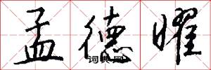 孟德曜怎么写好看
