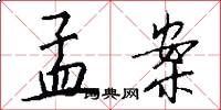 孟案怎么写好看