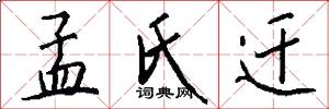 孟氏迁怎么写好看