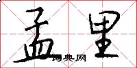 孟里怎么写好看