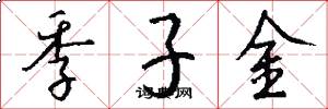 季子金怎么写好看
