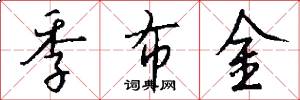 季布金怎么写好看