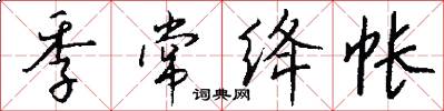 季常绛帐怎么写好看