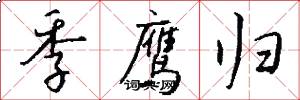 季鹰归怎么写好看