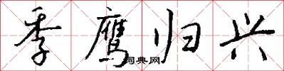 季鹰归兴怎么写好看
