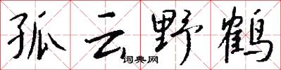 孤云野鹤怎么写好看