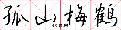 孤山梅鹤怎么写好看
