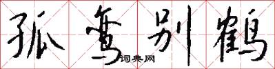 孤鸾别鹤怎么写好看