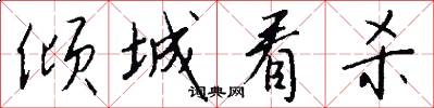 倾城看杀怎么写好看