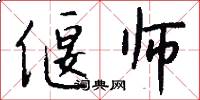 偃师怎么写好看
