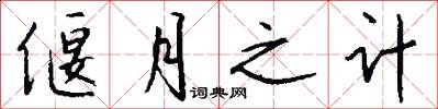 偃月之计怎么写好看
