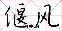偃风怎么写好看