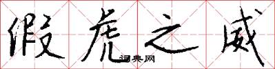 假虎之威怎么写好看
