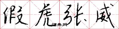 假虎张威怎么写好看