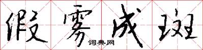 假雾成斑怎么写好看