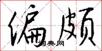偏颇怎么写好看