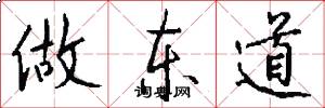 做东道怎么写好看