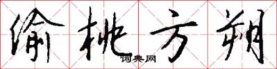 偷桃方朔怎么写好看