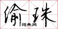 偷珠怎么写好看