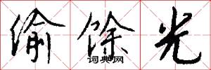 偷馀光怎么写好看