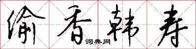 偷香韩寿怎么写好看