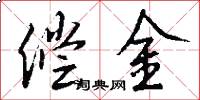 偿金怎么写好看