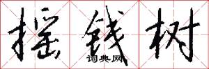 摇钱树怎么写好看