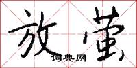 放萤怎么写好看
