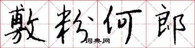 敷粉何郎怎么写好看