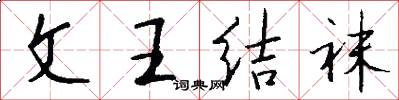 文王结袜怎么写好看