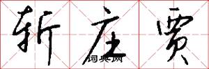 斩庄贾怎么写好看