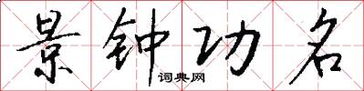 景钟功名怎么写好看