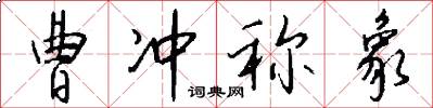 曹冲称象怎么写好看