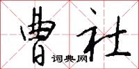曹社怎么写好看