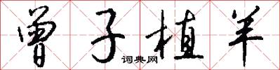 曾子植羊怎么写好看