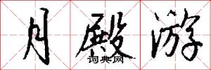 月殿游怎么写好看