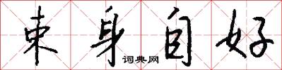 束身自好怎么写好看