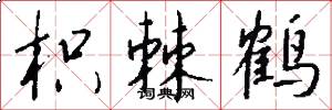 枳棘鹤怎么写好看