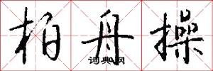 柏舟操怎么写好看
