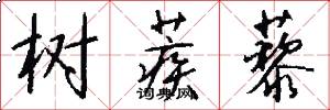 树蒺藜怎么写好看