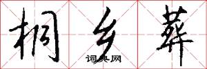 桐乡葬怎么写好看