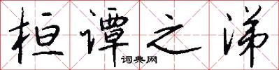 桓谭之涕怎么写好看