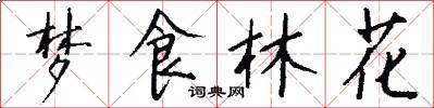 梦食林花怎么写好看