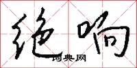 绝响怎么写好看