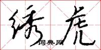 绣虎怎么写好看