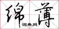绵薄怎么写好看
