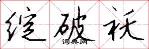绽破袄怎么写好看