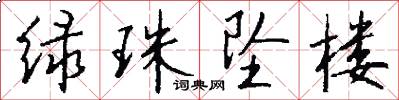 绿珠坠楼怎么写好看